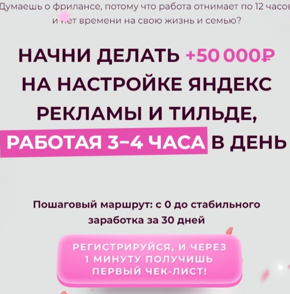 Практикум «50 000 руб. на настройке Яндекс рекламы и Тильде»