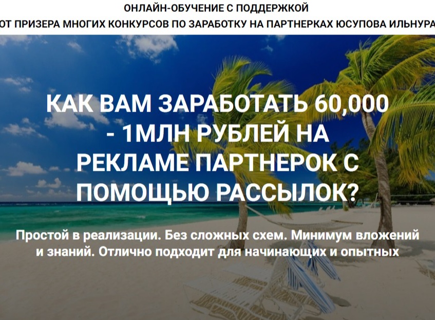 Тренинг «Как вам заработать 60,000 - 1млн рублей на рекламе партнерок с помощью рассылок»