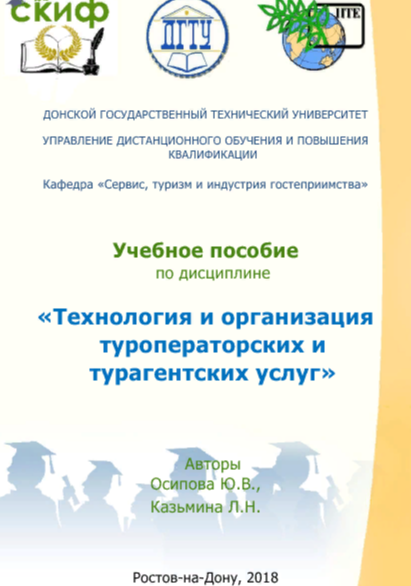 Учебник "Технология и организация туроператорских и турагентских услуг"