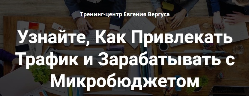 Видеокурс «Генератор трафика из Яндекс Директ»