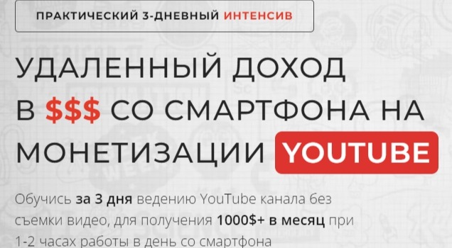 Автомарафон "Удалённый доход с монетизации YouTube"