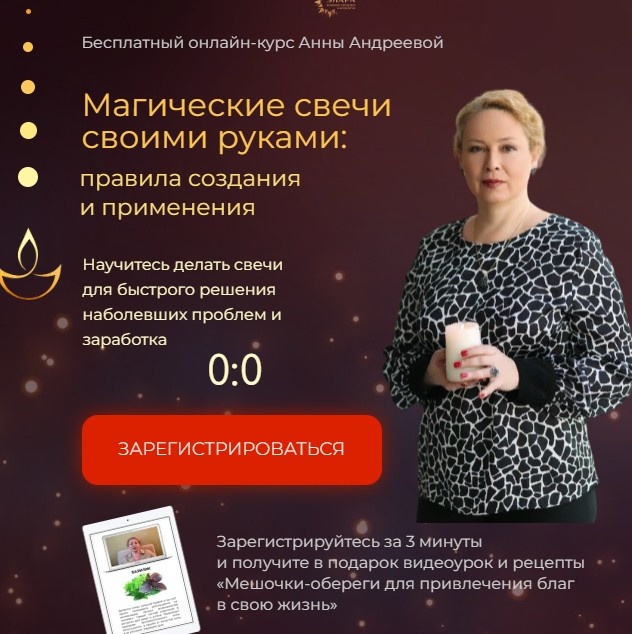 Бесплатный онлайн-курс Анны Андреевой «Магические свечи своими руками - правила создания и применения»