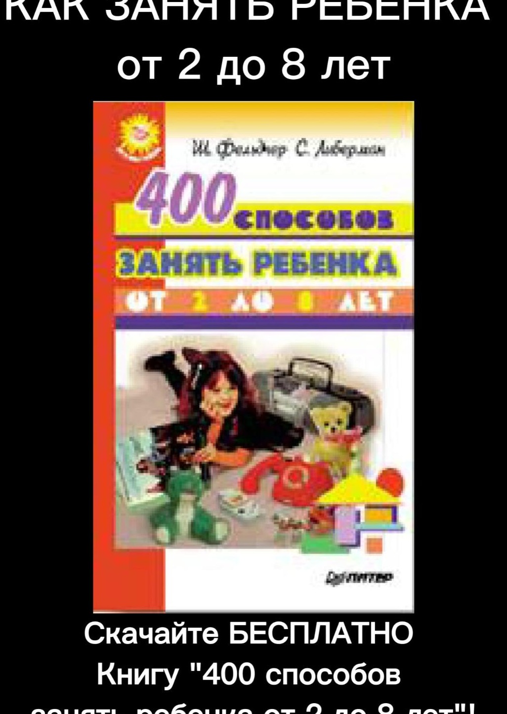 Книга "400 способов занять ребенка от 2 до 8 лет"