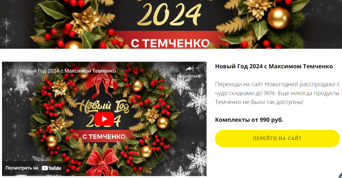 Сайт «Новый Год 2024 с Максимом Темченко»