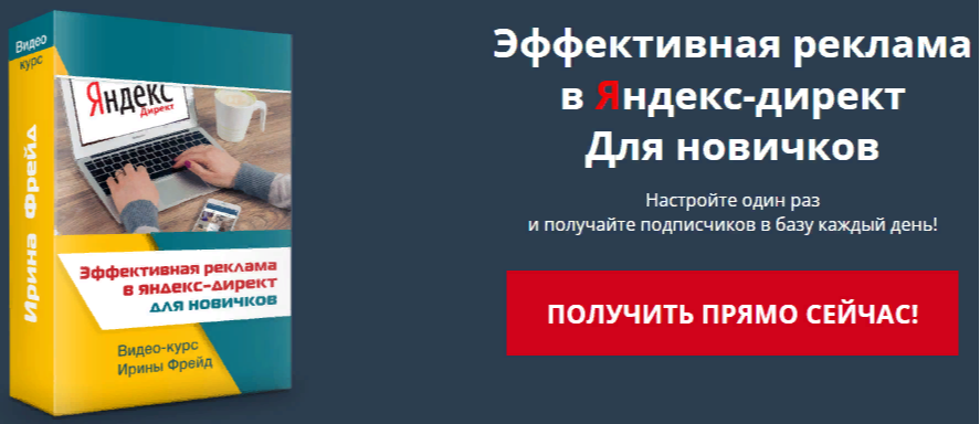 Видео-курс «Эффективная реклама в Яндекс-директ Для новичков»