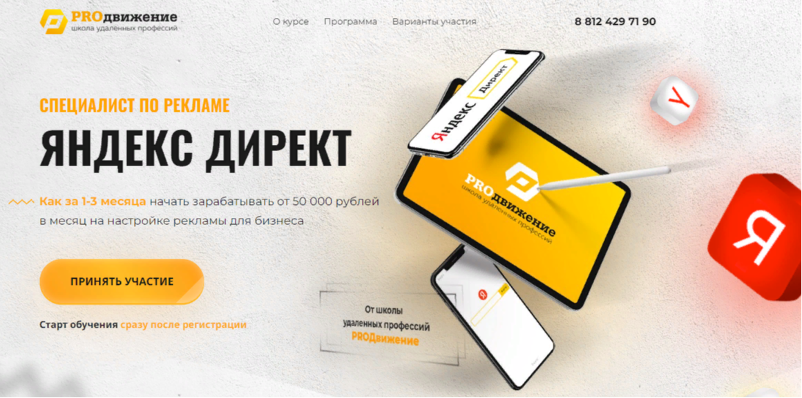 Обучающий курс «Специалист по рекламе Яндекс Директ»