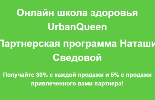 Партнерская программа «Онлайн школа здоровья UrbanQueen»