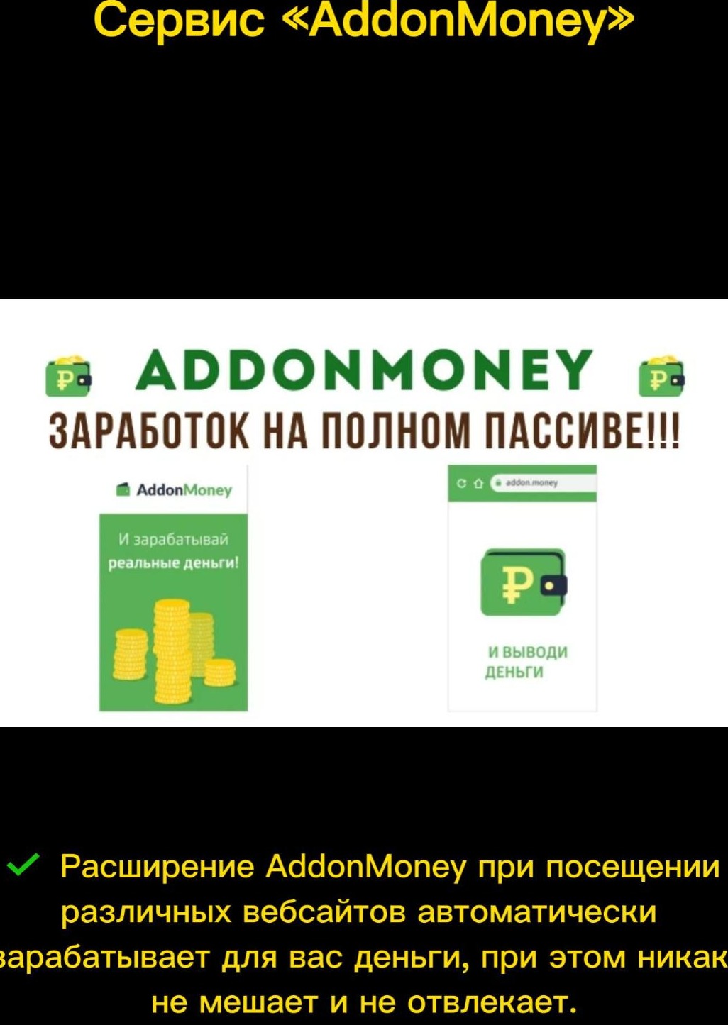 Сервис «AddonMoney»